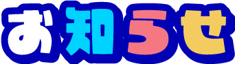 お知らせ